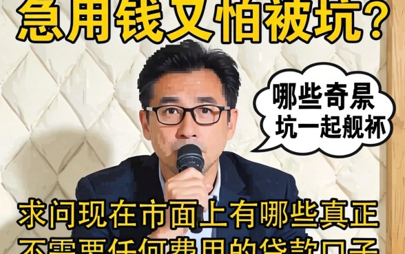 急用钱又怕被坑？求问现在市面上有哪些真正不需要任何费用的贷款口子？