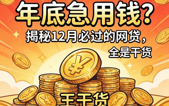 年底急用钱？揭秘12月必过的网贷，全是干货