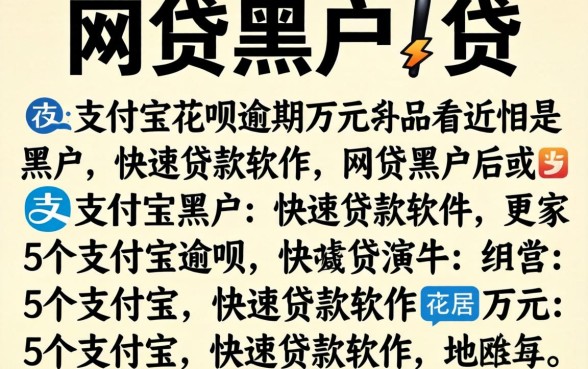 有什么网贷黑户可以贷，细致阐述5个支付宝花呗逾期万元快速贷款软件