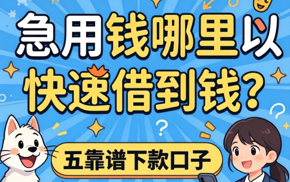 急用钱哪里可以快速借到钱？分享五个靠谱下款口子