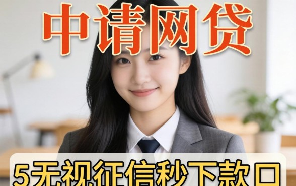 怎么才能容易申请网贷,倾情分享五个无视征信秒下款的口子