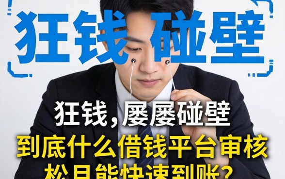 急需用钱却屡屡碰壁？到底什么借钱平台审核松且能快速到账？