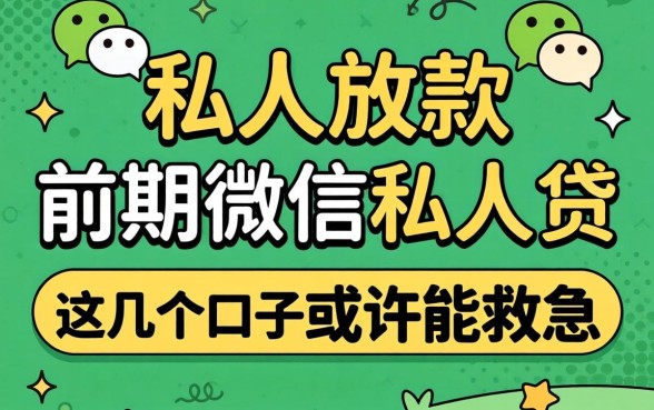 揭秘纯私人放款前期微信私人贷，这几个口子或许能救急
