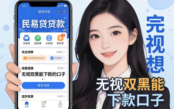 我试了市面上所谓的民易贷贷款软件和无视双黑能下款的口子，结果和我想的完全不一样