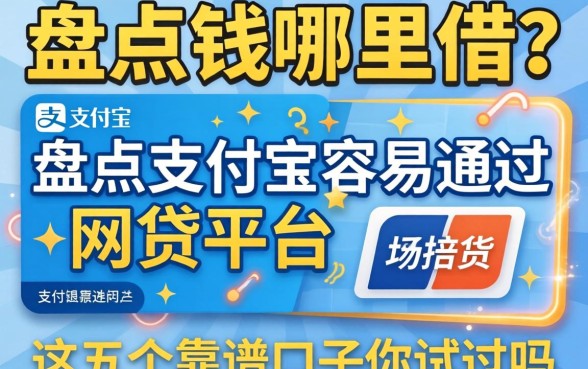 急需用钱哪里借？盘点支付宝容易通过的网贷平台，这五个靠谱口子你试过吗？