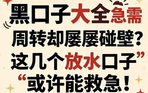 无视网黑口子大全:急需周转却屡屡碰壁?这几个放水口子或许能救急!