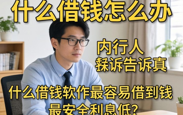 急需用钱怎么办？什么借钱软件最容易借到钱最安全利息低？内行人告诉你真相