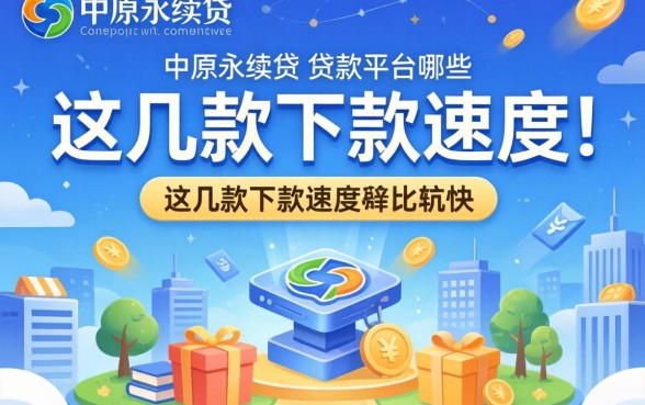 类似中原永续贷的贷款平台有哪些?这几款下款速度比较快