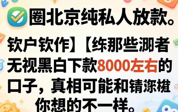 我试了一圈北京纯私人放款的软件，那些无视黑白下款8000左右的口子，真相可能和你想的不一样
