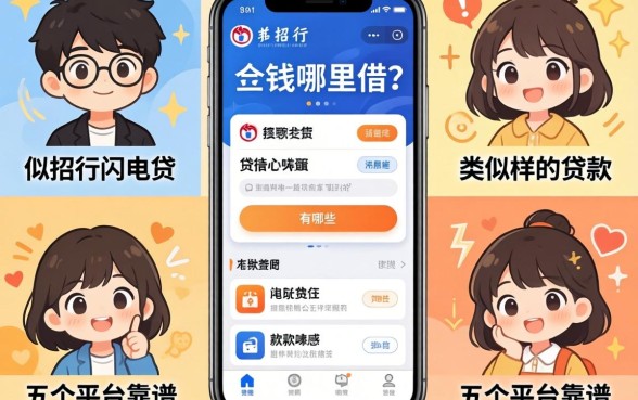急需用钱哪里借？类似招行闪电贷app一样的贷款软件有哪些？这五个平台靠谱又下款快！