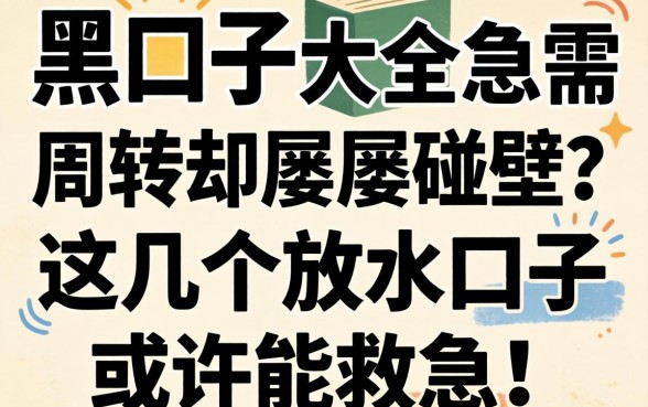 无视网黑口子大全:急需周转却屡屡碰壁?这几个放水口子或许能救急!