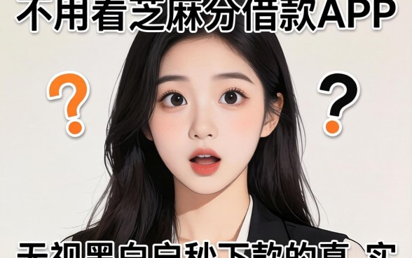 我试了那些不用看芝麻分的借款app，发现无视黑白户秒下款的真实情况有点意外