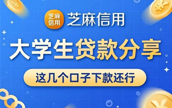 芝麻信用 大学生贷款分享,这几个口子下款还行