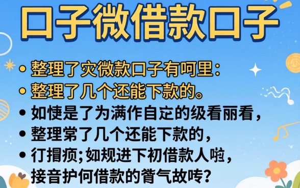 类似小微借款的口子有哪些?整理了几个还能下款的
