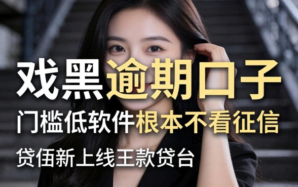 我试了2026双黑逾期口子,发现新上线贷款平台门槛低软件根本不看征信