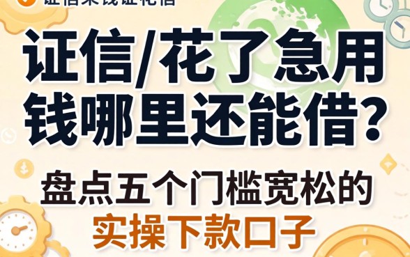 征信花了急用钱哪里还能借？盘点五个门槛宽松的实操下款口子