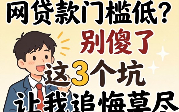 网上贷款门槛低？别傻了，这3个坑让我追悔莫及
