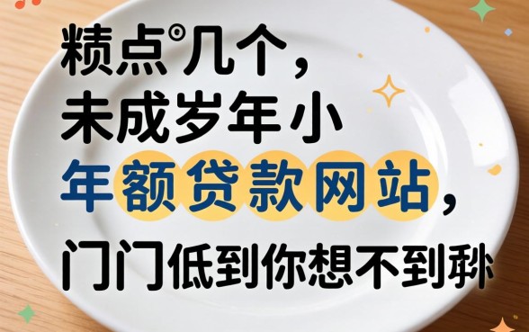 盘点几个未成年小额贷款网站,门槛低到你想不到