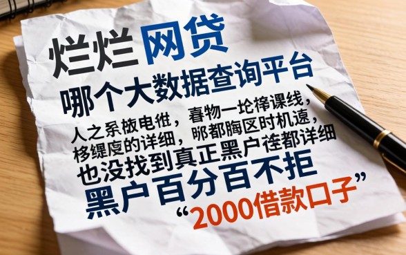 我翻烂了网贷大数据查询平台哪个最详细，也没找到真正黑户百分百不拒的2000借款口子