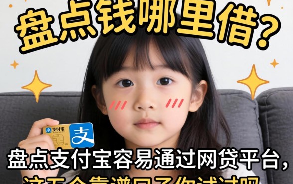 急需用钱哪里借？盘点支付宝容易通过的网贷平台，这五个靠谱口子你试过吗？