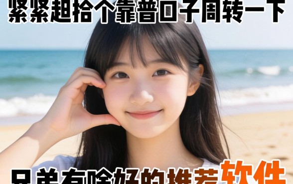 手头紧想找个靠谱口子周转一下，兄弟们有啥好推荐的软件吗？