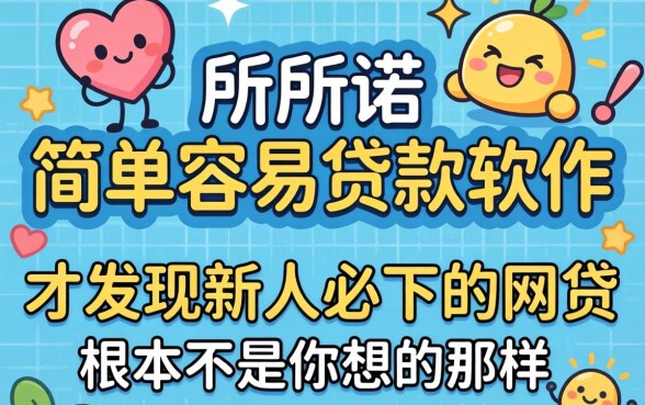 我试了所谓的简单容易贷款软件,才发现新人必下的网贷根本不是你想的那样