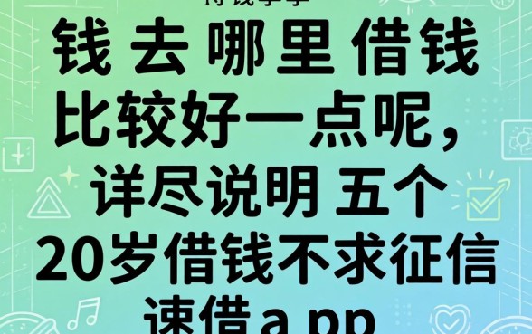 缺钱去哪里借钱比较好一点呢，详尽说明五个20岁借钱不求征信速借app