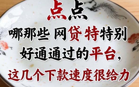 盘点哪些网贷特别好通过的平台,这几个下款速度很给力