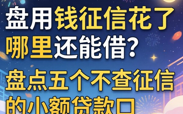 急用钱征信花了哪里还能借？盘点五个不查征信的小额贷款口子