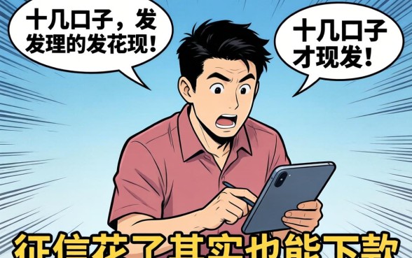 我翻了十几个口子才发现，征信花了其实也能下款