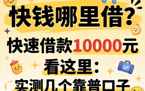 急需用钱哪里借？快速借款10000元看这里，实测几个靠谱口子