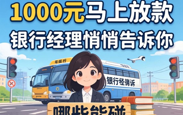 借款1000元马上放款的平台:银行经理悄悄告诉你哪些能碰