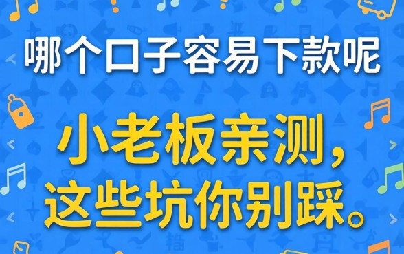 贷款哪个口子容易下款呢？小老板亲测，这些坑你别踩