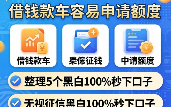 有什么借钱软件比较容易申请额度-，整理5个无视征信黑白100%秒下口子