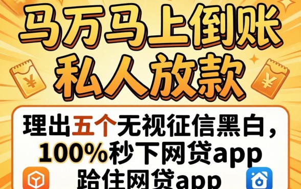 借2万马上到账私人放款，理出五个无视征信黑白100%秒下网贷app