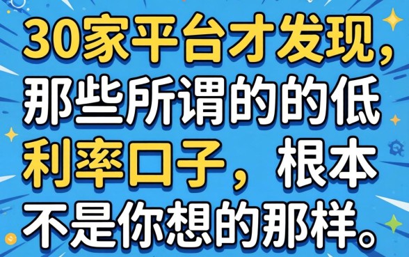 我借了30家平台才发现，那些所谓的低利率口子，根本不是你想的那样