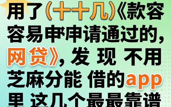 我试了十几款容易申请通过的网贷，发现不用芝麻分能借的app里这几个最靠谱
