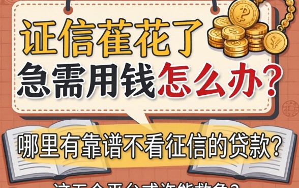 征信花了急需用钱怎么办？哪里有靠谱的不看征信的贷款？这五个平台或许能救急