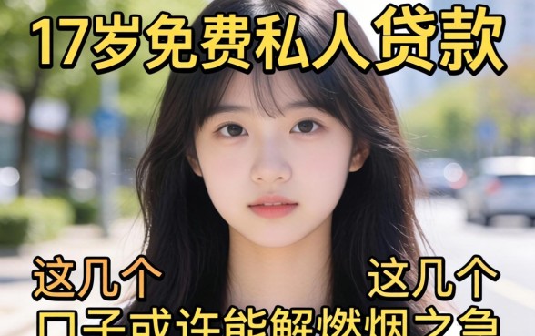 揭秘17岁免费私人贷款，这几个口子或许能解燃眉之急