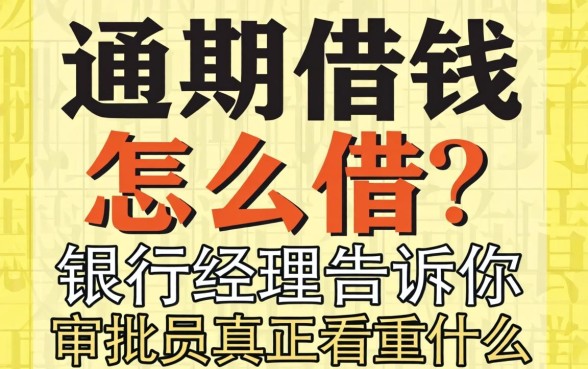 逾期借钱怎么借?银行经理告诉你审批员真正看重什么