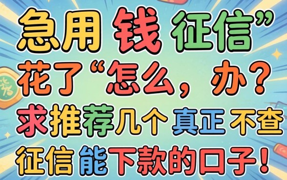 急用钱征信花了怎么办？求推荐几个真正不查征信能下款的口子！