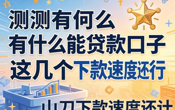 实测有什么能贷款的口子，这几个下款速度还行