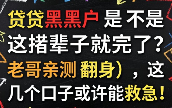 网贷黑户是不是这辈子就完了？老哥亲测翻身，这几个口子或许能救急！