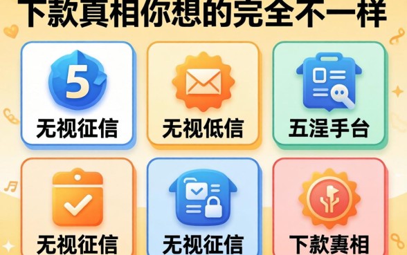 我实测了五个无视征信的平台，发现下款真相和你想的完全不一样