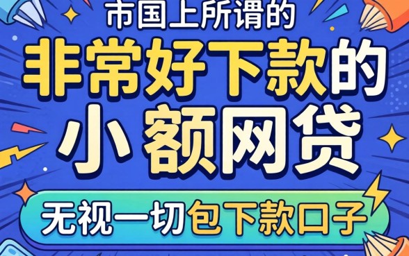 我试了市面上所谓的“非常好下款的小额网贷”，结果那些宣称“无视一切包下款口子”全是坑