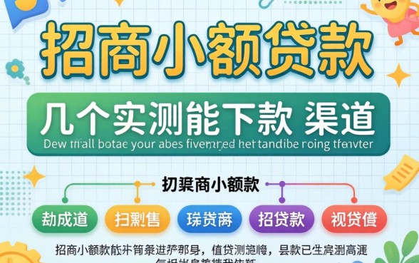揭秘2026招商小额贷款：几个实测能下款的渠道