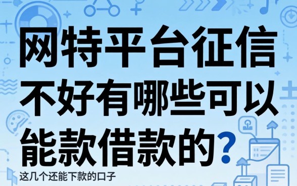 网贷平台征信不好有哪些可以借款的?整理了几个还能下款的口子