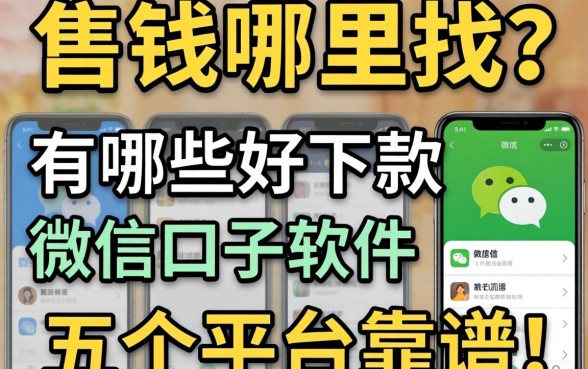 急需用钱哪里找?有哪些好下款的微信口子软件?这五个平台靠谱吗?