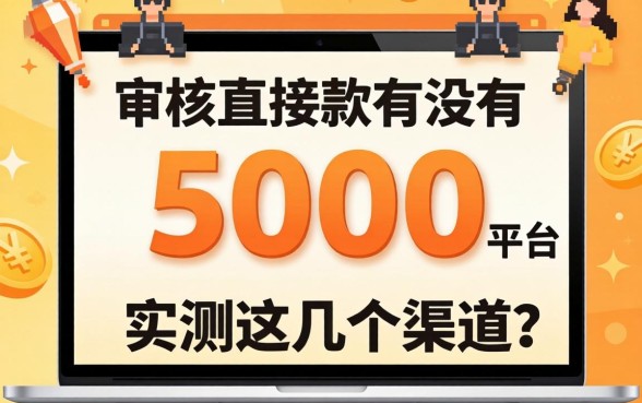 不审核直接放款5000的平台有没有？实测这几个渠道