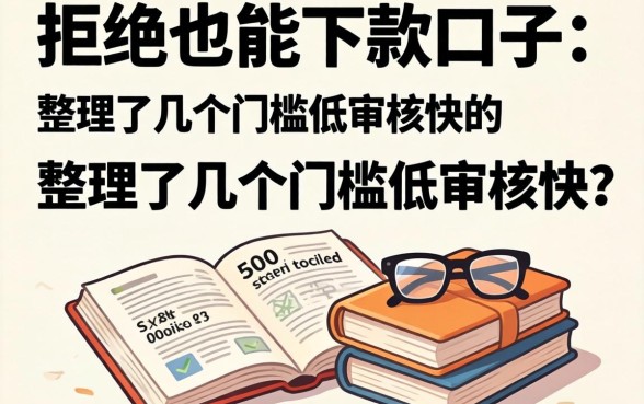 多次被拒也能下款的口子：整理了几个门槛低审核快的